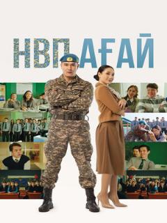 Постер: НВП ағай