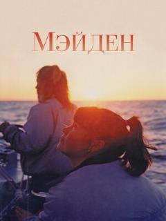 Постер: Мэйден