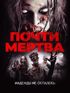 Постер: Почти мертва