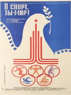 Постер: О спорт, ты — мир!