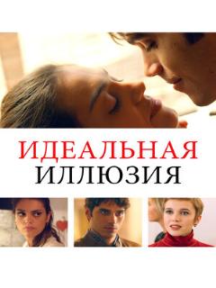 Постер: Идеальная иллюзия
