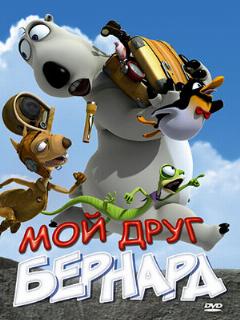 Постер: Мой друг Бернард