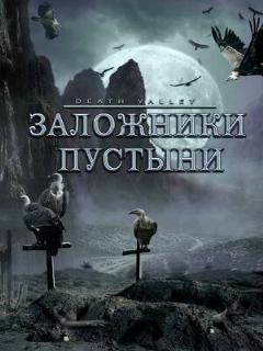 Постер: Заложники пустыни