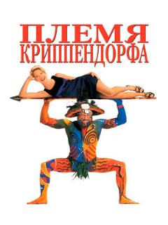 Постер: Племя Криппендорфа