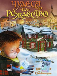 Постер: Чудеса на Рождество