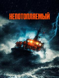 Постер: Непотопляемый