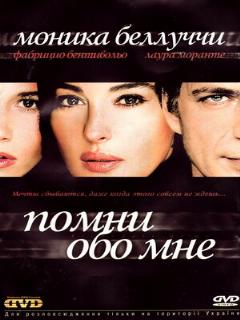 Постер: Помни обо мне