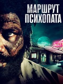 Постер: Маршрут психопата