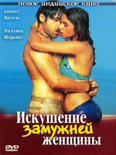 Постер: Искушение замужней женщины