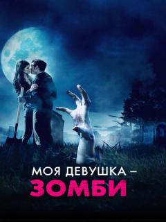 Постер: Моя девушка – зомби