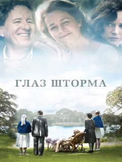 Постер: Глаз шторма