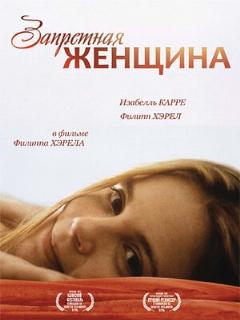Постер: Запретная женщина