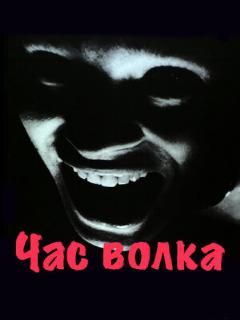 Постер: Час волка
