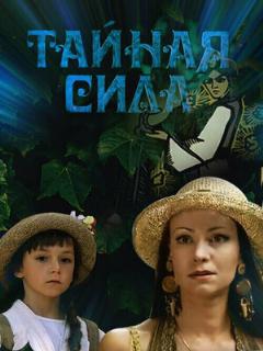 Постер: Тайная сила
