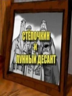 Постер: Десантник Стёпочкин 2: Стёпочкин и лунный десант