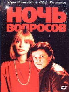Постер: Ночь вопросов...