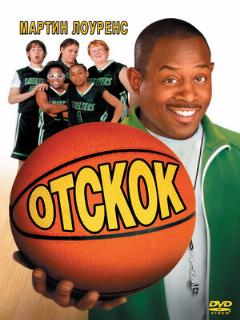 Постер: Отскок