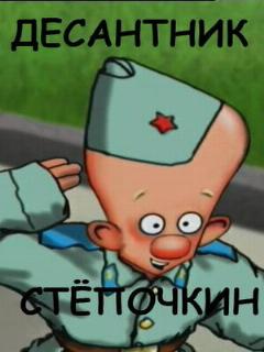 Постер: Десантник Стёпочкин