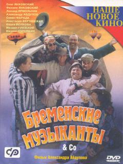 Постер: Бременские музыканты & Co