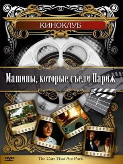 Постер фильма «Машины, которые съели Париж...»