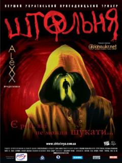 Постер: Штольня
