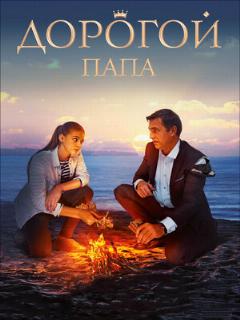 Постер: Дорогой папа