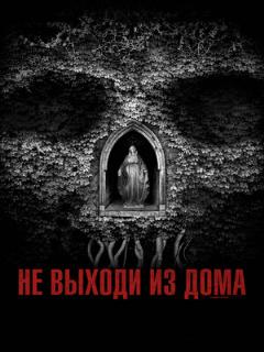 Постер: Не выходи из дома