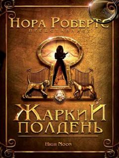 Постер: Жаркий полдень
