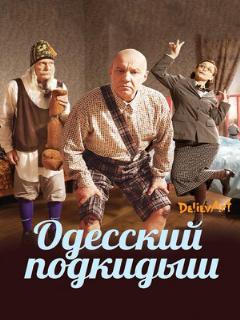 Постер: Одесский подкидыш