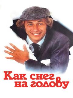 Постер: Как снег на голову