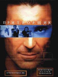 Постер: Притворщик: Остров призраков