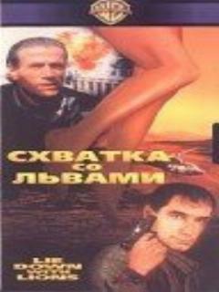 Постер: Схватка со львами