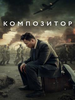 Постер: Композитор
