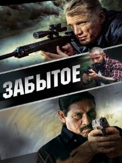 Постер: Забытое