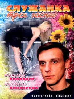 Постер: Служанка трех господ