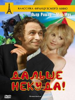 Постер: Дальше некуда!