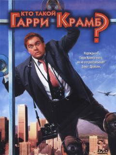 Постер: Кто такой Гарри Крамб?