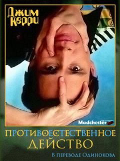 Постер: Джим Керри: Противоестественное действо