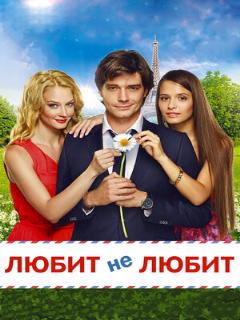 Постер: Любит не любит