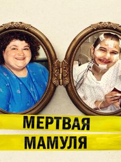 Постер: Мёртвая мамуля