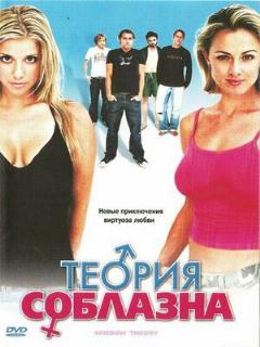 Постер: Теория соблазна