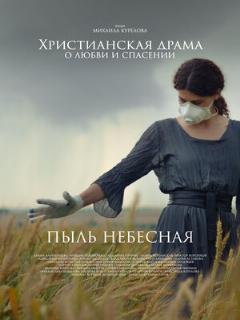 Постер: Пыль небесная