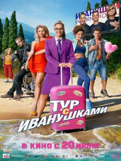 Постер: Тур с Иванушками