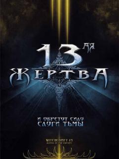 Постер: 13-ая жертва