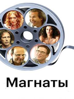 Постер: Магнаты