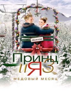 Постер: Принц и я 3: Медовый месяц