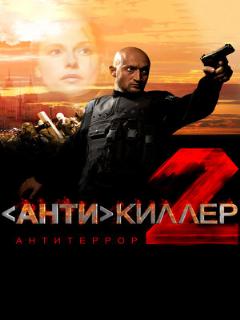 Постер: Антикиллер 2: Антитеррор