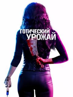 Постер: Готический урожай