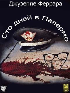 Постер: Сто дней в Палермо