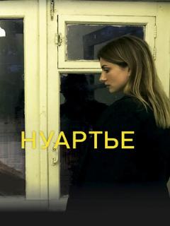 Постер: Нуартье